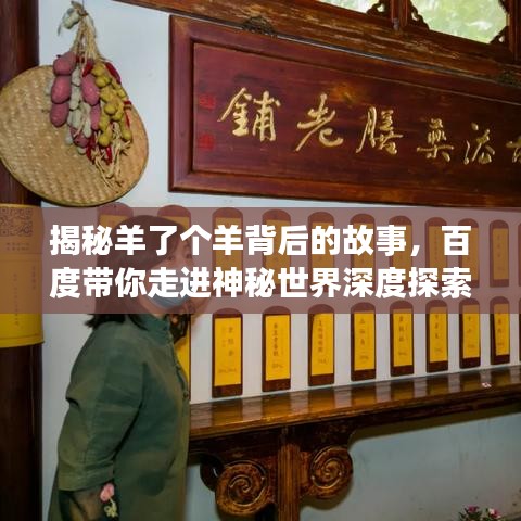 揭秘羊了个羊背后的故事，百度带你走进神秘世界深度探索之旅