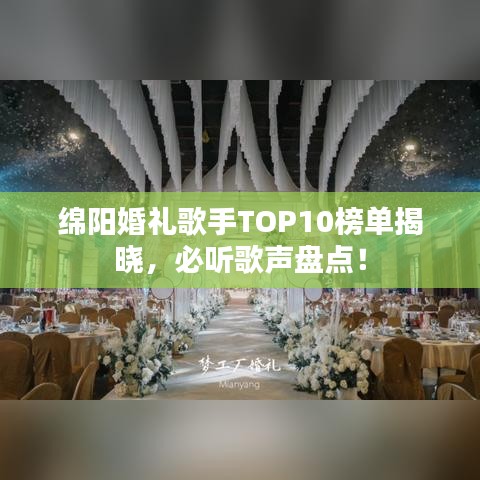 绵阳婚礼歌手TOP10榜单揭晓，必听歌声盘点！