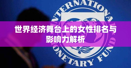 世界经济舞台上的女性排名与影响力解析