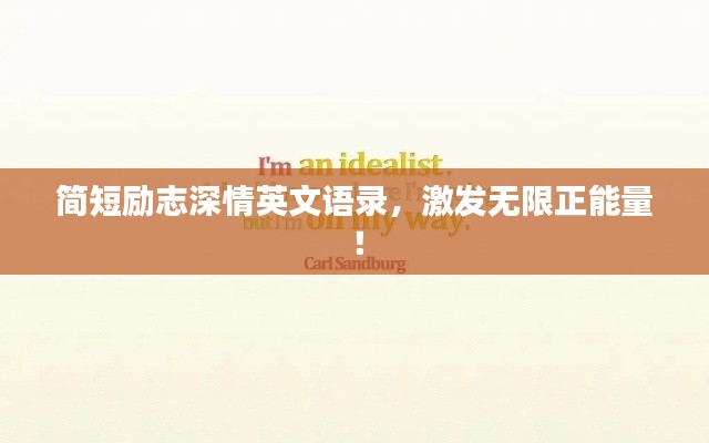 简短励志深情英文语录，激发无限正能量！