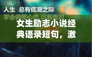 女生励志小说经典语录短句，激励无数梦想的力量源泉！