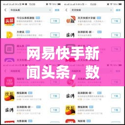 网易快手新闻头条，数字化时代引领新闻阅读新风尚！
