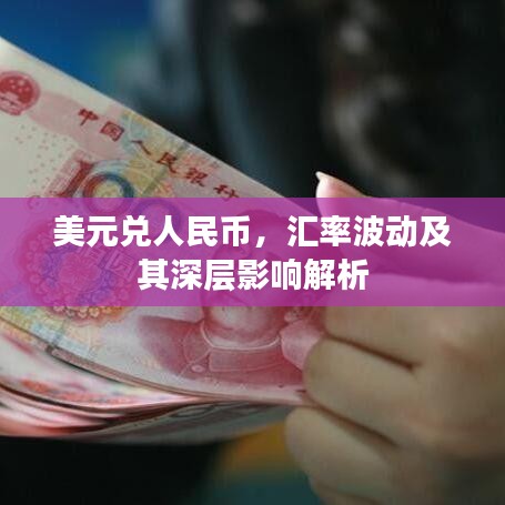 美元兑人民币，汇率波动及其深层影响解析