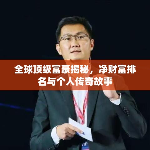 全球顶级富豪揭秘，净财富排名与个人传奇故事