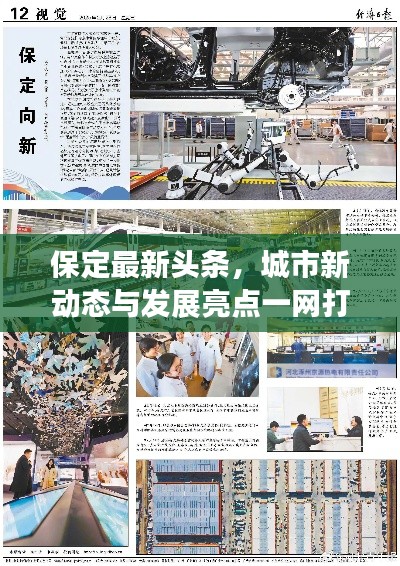 保定最新头条，城市新动态与发展亮点一网打尽