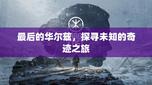 最后的华尔兹，探寻未知的奇迹之旅