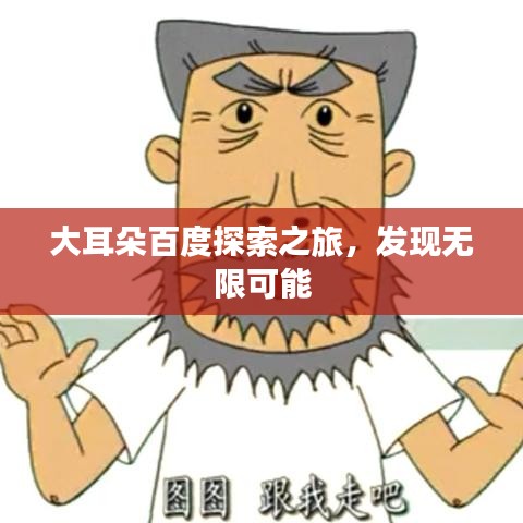大耳朵百度探索之旅，发现无限可能