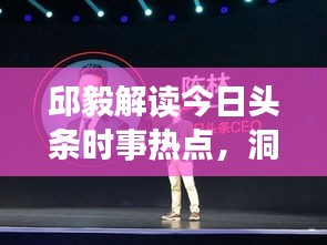 邱毅解读今日头条时事热点，洞悉未来趋势深度剖析