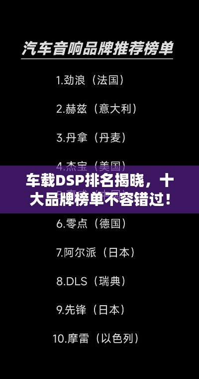 车载DSP排名揭晓，十大品牌榜单不容错过！