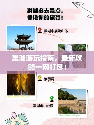 巢湖游玩指南，最新攻略一网打尽！