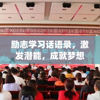 励志学习话语录，激发潜能，成就梦想