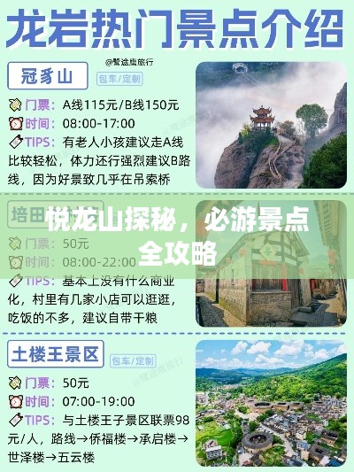 悦龙山探秘，必游景点全攻略