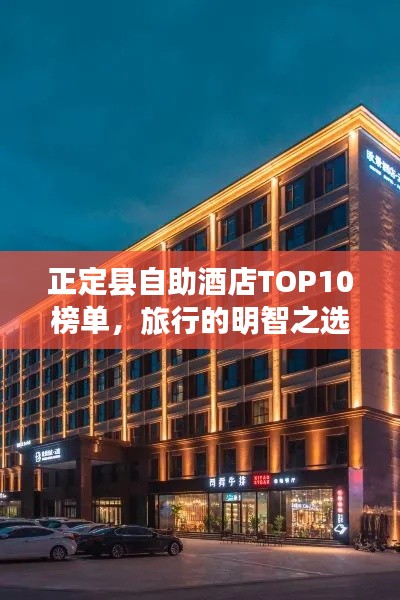 正定县自助酒店TOP10榜单，旅行的明智之选