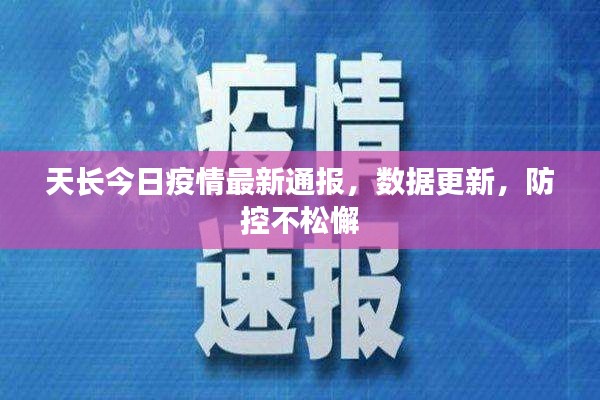 天长今日疫情最新通报，数据更新，防控不松懈