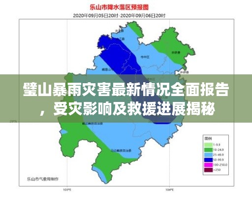 璧山暴雨灾害最新情况全面报告，受灾影响及救援进展揭秘
