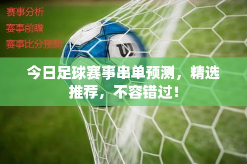 今日足球赛事串单预测，精选推荐，不容错过！