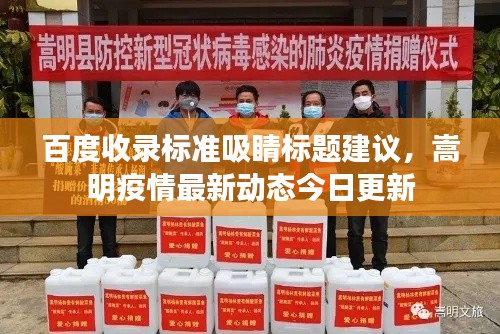 百度收录标准吸睛标题建议，嵩明疫情最新动态今日更新