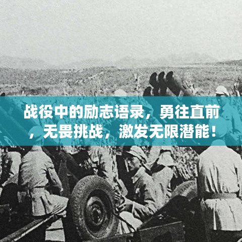 战役中的励志语录，勇往直前，无畏挑战，激发无限潜能！