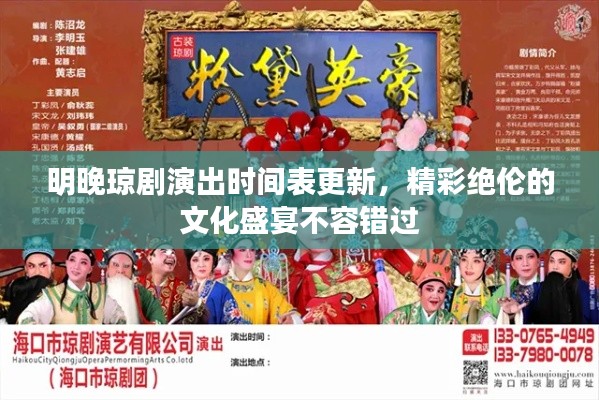 明晚琼剧演出时间表更新，精彩绝伦的文化盛宴不容错过