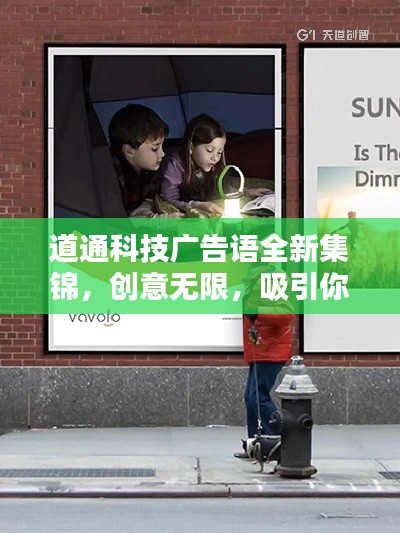 道通科技广告语全新集锦，创意无限，吸引你的目光！