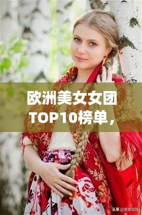 欧洲美女女团TOP10榜单，惊艳全球的十大美女组合！