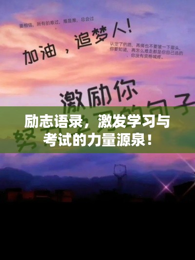 励志语录，激发学习与考试的力量源泉！