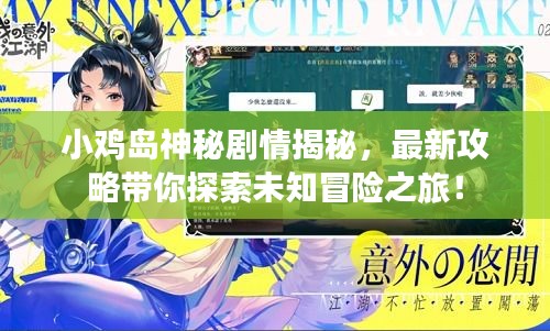 小鸡岛神秘剧情揭秘，最新攻略带你探索未知冒险之旅！