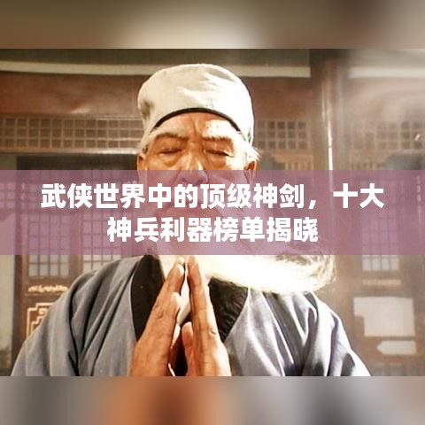 武侠世界中的顶级神剑，十大神兵利器榜单揭晓