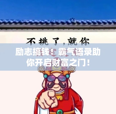 励志搞钱！霸气语录助你开启财富之门！