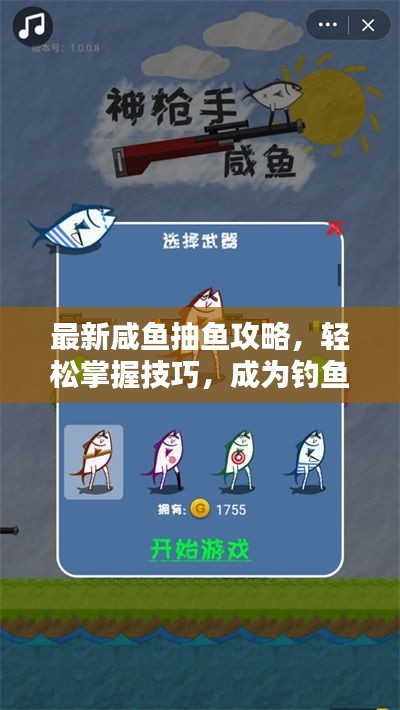 最新咸鱼抽鱼攻略，轻松掌握技巧，成为钓鱼达人视频分享