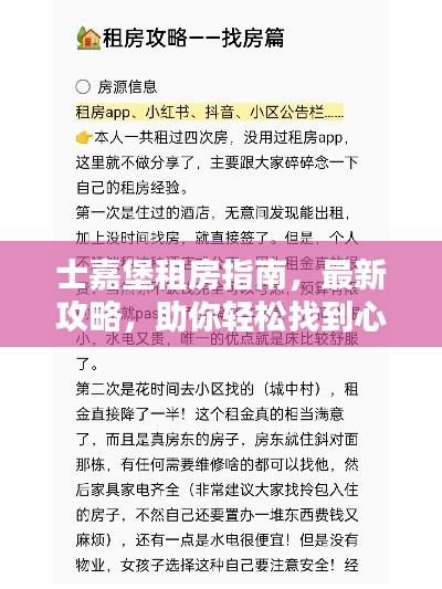 士嘉堡租房指南，最新攻略，助你轻松找到心仪房源！