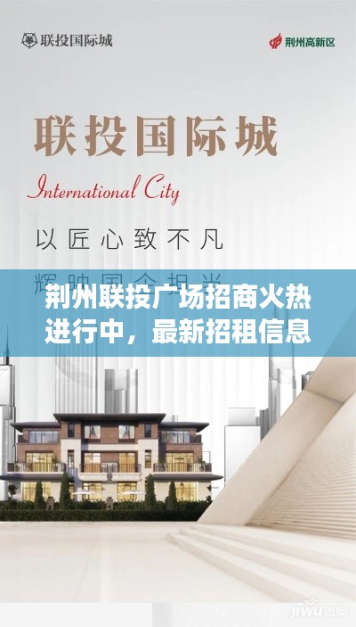 荆州联投广场招商火热进行中，最新招租信息动态揭秘