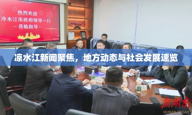 凉水江新闻聚焦，地方动态与社会发展速览