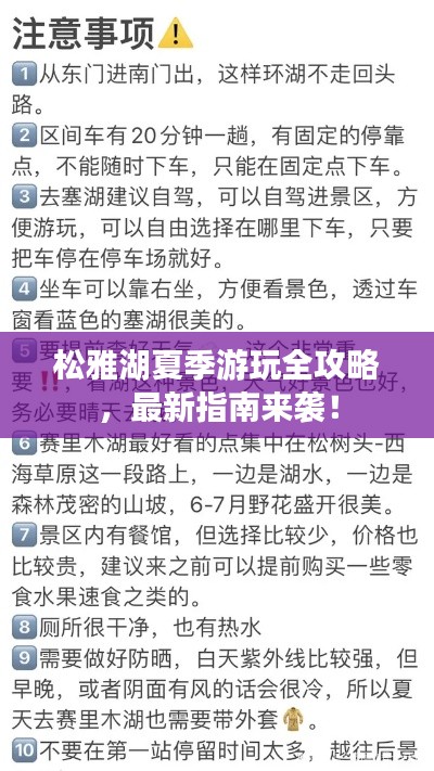 松雅湖夏季游玩全攻略，最新指南来袭！