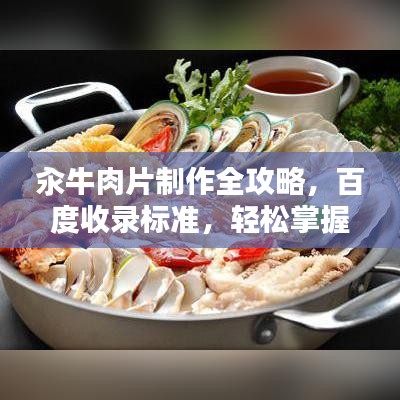 汆牛肉片制作全攻略，百度收录标准，轻松掌握烹饪技巧！