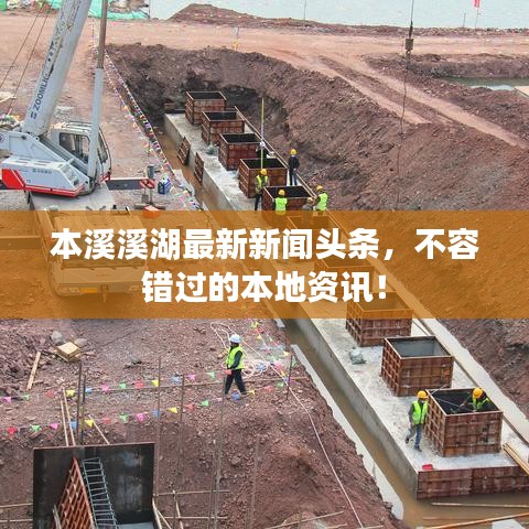 本溪溪湖最新新闻头条，不容错过的本地资讯！
