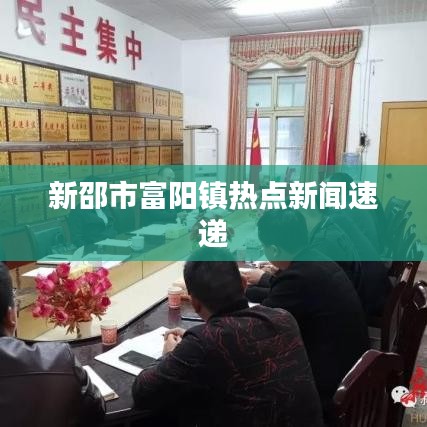 新邵市富阳镇热点新闻速递
