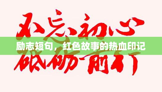 励志短句，红色故事的热血印记