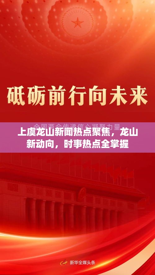 上虞龙山新闻热点聚焦，龙山新动向，时事热点全掌握