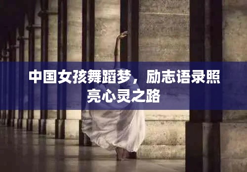 中国女孩舞蹈梦，励志语录照亮心灵之路