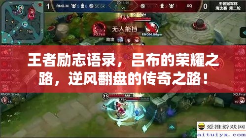 王者励志语录，吕布的荣耀之路，逆风翻盘的传奇之路！