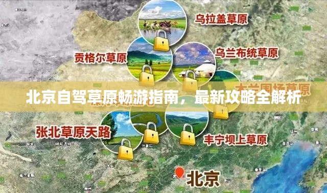 北京自驾草原畅游指南，最新攻略全解析