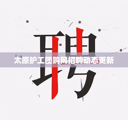 太原护工团购网招聘动态更新