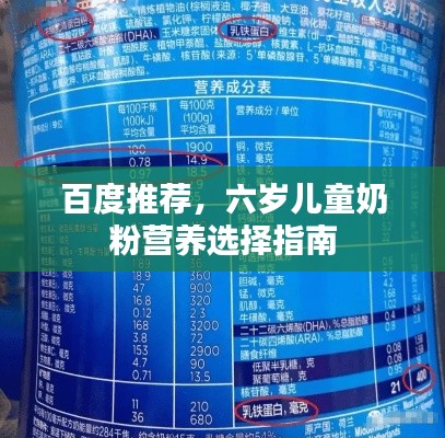 百度推荐，六岁儿童奶粉营养选择指南