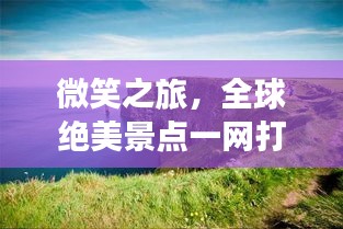 微笑之旅，全球绝美景点一网打尽！