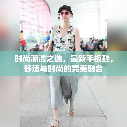 时尚潮流之选，最新平板鞋，舒适与时尚的完美融合