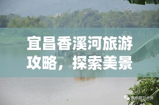宜昌香溪河旅游攻略，探索美景，畅游一河之间