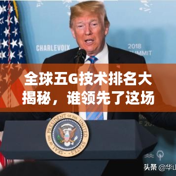 全球五G技术排名大揭秘，谁领先了这场技术革命？