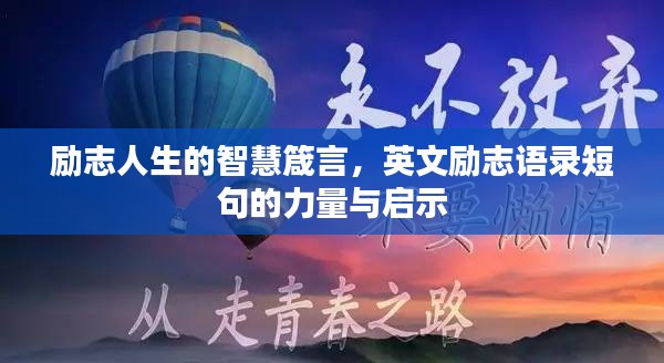 励志人生的智慧箴言，英文励志语录短句的力量与启示