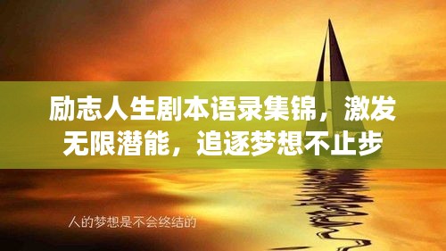 励志人生剧本语录集锦，激发无限潜能，追逐梦想不止步
